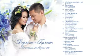 Дәулет & Гүлxан - Көзіңнің мөлдірін ай (Альбом 2018)