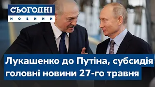 Сьогодні – повний випуск від 27 травня 19:00