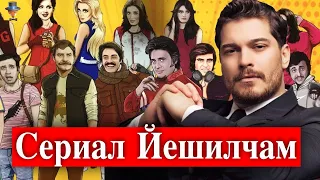 Чагатай Улусой в сериале Йешилчам / Yeşilçam?