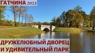 ГАТЧИНА 2023/ЗОЛОТАЯ ОСЕНЬ В ПАРКЕ/БОЛЬШОЙ ГАТЧИНСКИЙ ДВОРЕЦ