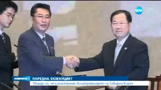 Първият вицепремиер на Северна Корея е бил екзекутиран - Новините на Нова (12.08.2015г.)