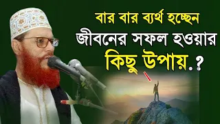 জীবনে সফল হওয়ার উপায় | দেলোয়ার হোসেন সাউদী Bangla Waz Delwar Hussain Saidi