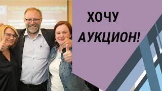 АУКЦИОННЫЙ МЕТОД продаж недвижимости ЧТО ЭТО? ХОЧУ АУКЦИОН!