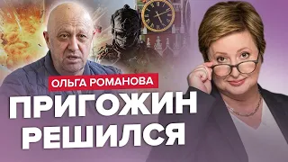 РОМАНОВА: Палити військкомати – "МИЛА" російська традиція / Пригожин ЗАТІЯВ заколот, а СИДИТЬ Гіркін