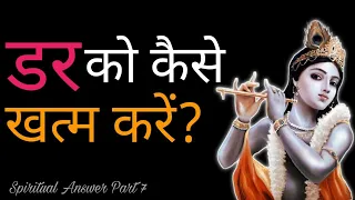 डर को कैसे समाप्त करें ? | Shri Vrindavanchandra Das | GIVEGITA