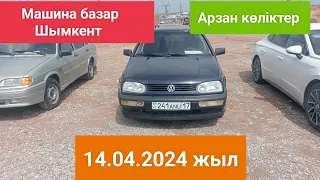 Машина базар Шымкент 14.04.2024 жыл год