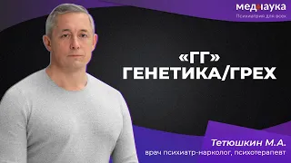 «ГГ» генетика/грех. Или предложите иную расшифровку