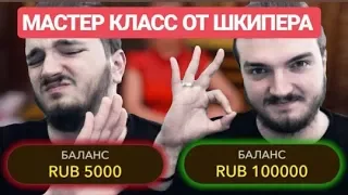 🎰КАК ШКИПЕР ПОДНЯЛ 100К РУБ В ОНЛАЙН КАЗИНО | МАСТЕР КЛАСС ОТ ШКИПА | ЛЕГКИЕ ДЕНЬГИ | БЛЭКДЖЕК