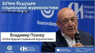 Импульсная лекция Владимира Познера на конференции «ЗаЧем будущее социальной журналистики?»