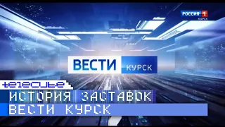 История заставок программы "Вести Курск"