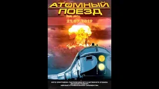 Атомный поезд Омск 21 07 2019