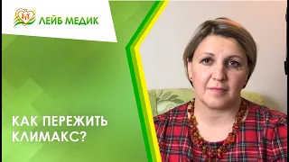 👉 Как пережить климакс