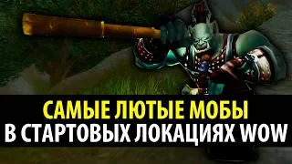 Бессмысленный Топ: Лютейшие Мобы в Стартовых Зонах WoW