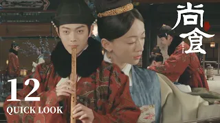 [ENG SUB] 皇太孙偷亲女官，琴箫合奏宛如夫妻【尚食 Royal Feast】Quick Look EP12 | 许凯、吴谨言、王一哲 | 古装宫廷美食剧 | 欢娱影视