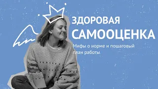 Вся правда о здоровой самооценке за 10 минут.