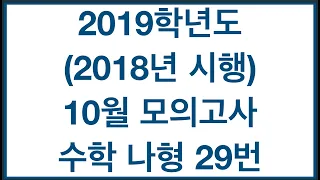 2019학년도(2018년 시행) 10월 모의고사 수학 나형 29번