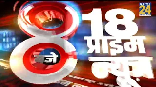 8 बजे 18 Prime News | 07 May 2021 |  Latest News | Today's News || News24