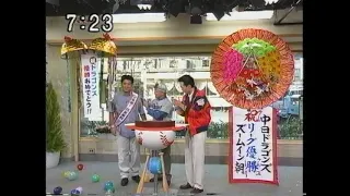 【中日優勝ニュース】1999年優勝決定翌朝