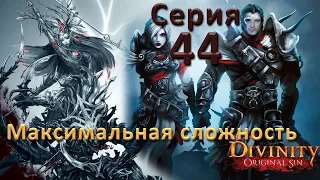 Divinity Original Sin 2 (Максимальная сложность "Тактика"). Серия 44