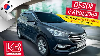 Hyundai Santa Fe Prime 2016 года | Обзор на аукционе