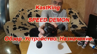 KastKing SPEED DEMON. Обзор. Особенности. Назначение.