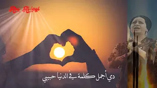 أم كلثوم - أقولك إيه عن الشوق - كاملة مع الكلمات - أغاني الزمن الجميل