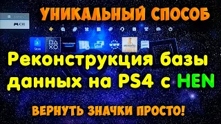 Реконструкция базы данных на PS4 с HEN. Как не потерять или вернуть ярлыки игр?