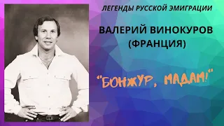 Валерий Винокуров, "Бонжур, мадам". Песни русской эмиграции.