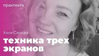 Техника трех экранов. Хосе Сильва