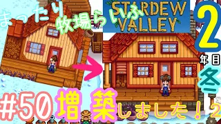 【Stardew Valley】スタデューバレー実況　まったり牧場らいふ #50【女性実況】