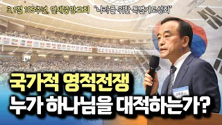 이용희 교수 | 국가적 영적전쟁 |  3.1절 특별기도성회 | 에스더기도운동 | 24.3.1