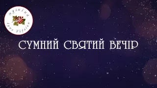 Сумний Святий вечір [Колядки] [Щедрівки] [Українські колядки]