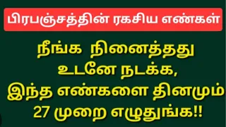 எந்த வித பூஜை, மந்திரம்,விரதம் எதுவுமே வேண்டாம்!இந்த எண்கள் மட்டும் போதும்!நீங்க கேட்டது கிடைக்கும்!