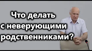 А.И.Осипов.Что делать с неверующими родственниками?