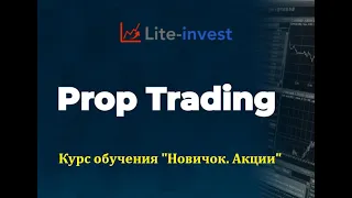 Lite-invest Мастер-класс