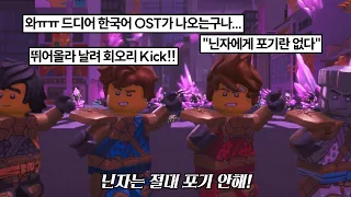 🥷11년만에 나온 닌자고 한국어 OST...! - "레고 닌자고: 크리스털화 훈련" 뮤직비디오 최초공개!!!