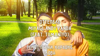 Оттепель - MiyaGi, Andy Panda (feat. TumaniYO) Текст песни, караоке, слова