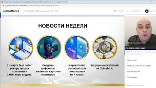 +++PlatinCoin.Вебинар 06.04.2020 Ответы на вопросы