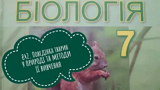 §42. Поведінка тварин у природі та методи її вивчення, біологія, 7 клас