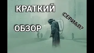 ЧЕРНОБЫЛЬ ОТ HBO (КРАТКИЙ ОБЗОР)