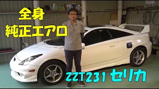 ディーラーオプションの総額で中古車が買える？　改造は全て純正オプション！こだわり抜いたセリカの最終モデルを紹介　#トヨタ #celica #スーパーストラット #ZZT231