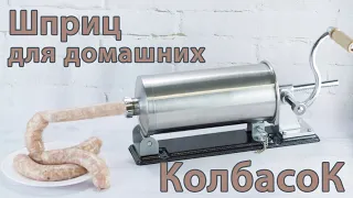 Колбасный шприц для дома