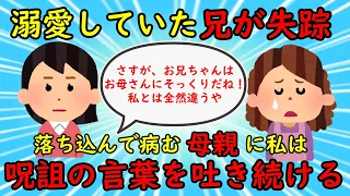 【胸糞・墓黒話】溺愛されていた兄が事件を起こし失踪→落ち込んで病む母親に私は呪いの言葉を吐き続ける【修羅場】ゆっくり解説