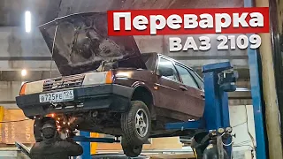 ВАЗ 2109 | ПЕРЕВАРКА СВОИМИ РУКАМИ