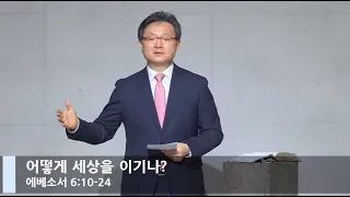 [LIVE] 어떻게 세상을 이기나? (에베소서 6:10-24)_주일 1부 예배_베이직교회_안신기 목사_20210307