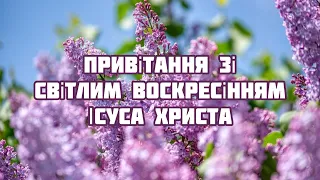 Привітання зі Світлим Воскресінням Христовим! Дуже гарне привітання з Великоднем!Привітання з Пасхою