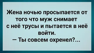 Ненасытный Муж Ночью Пристает к Жене! Сборник Свежих Анекдотов! Юмор!