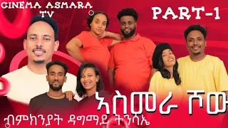New Eritrean Easter Show 2024 part 1 ; Asmara Show on Cinema Asmera tv