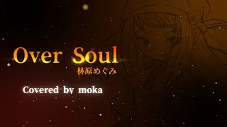 【オリジナルMV】Over Soul / 林原めぐみ【アニメ シャーマンキング 前期OP】covered by モカ