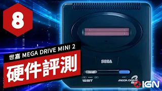 「世嘉 MEGA DRIVE MINI 2」硬件評測 SEGA MEGA DRIVE MINI 2 Review